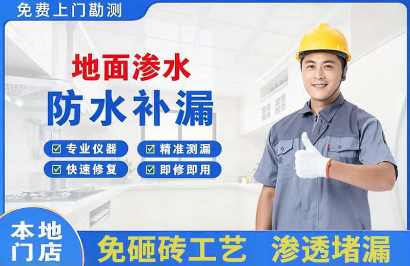 瀍河地面渗水维修