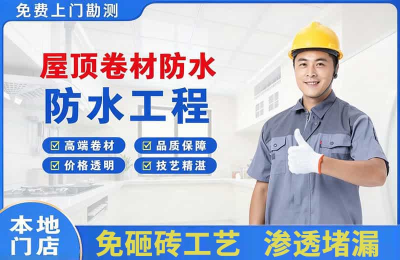 瀍河屋顶卷材防水